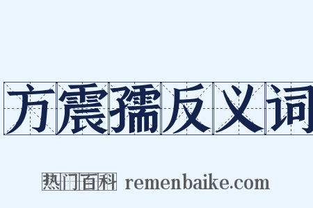 方震孺反义词是什么意思的图片